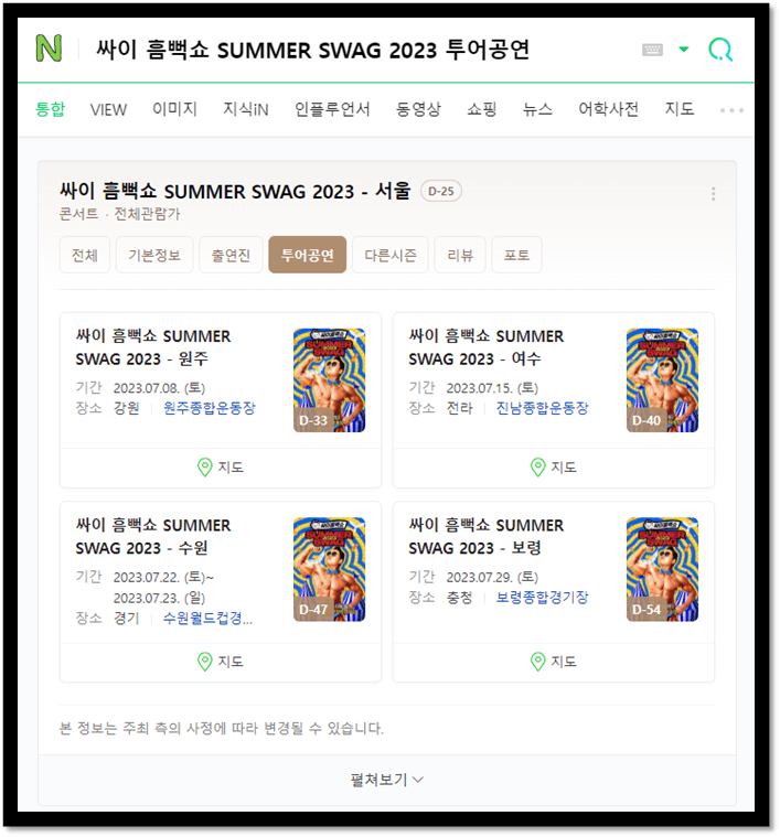 싸이 흠뻑쇼 SUMMER SWAG 2023 콘서트 전국 투어공연 일정