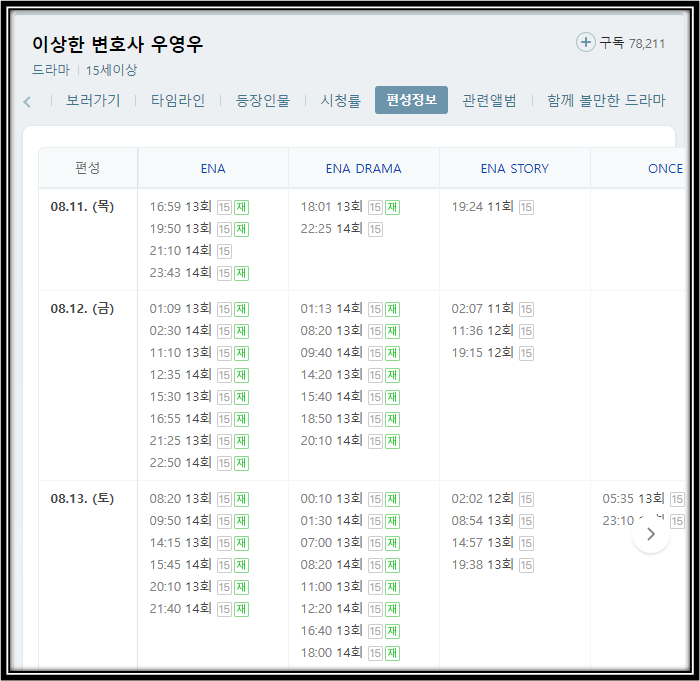 ENA-이상한-변호사-우영우-재방송-편성정보