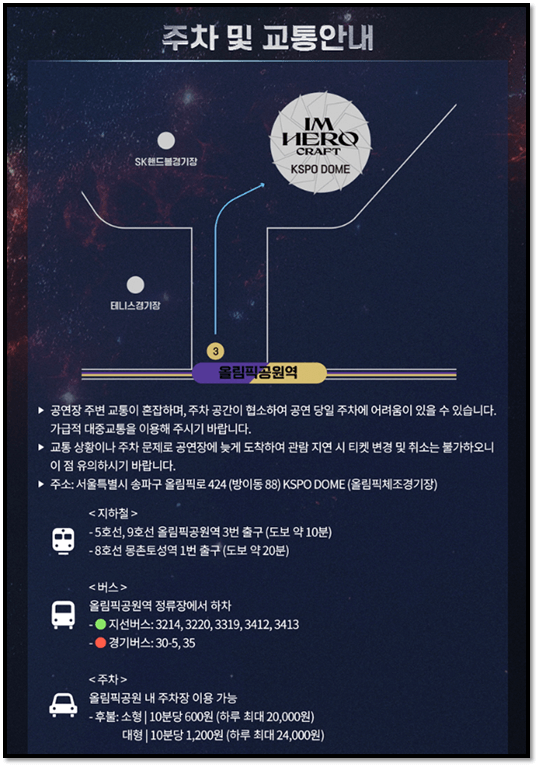 임영웅 콘서트 IM HERO TOUR 2023 서울 교통안내 주차요금 공연장소 오시는 길