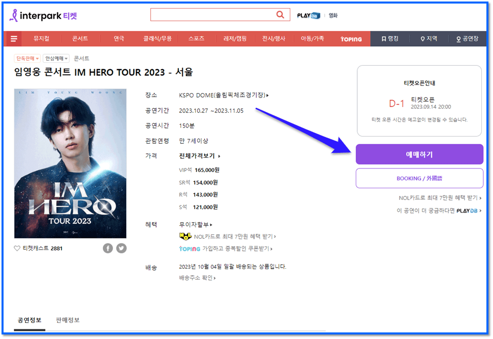 임영웅 콘서트 IM HERO TOUR 2023 서울 인터파크 티켓오픈 티켓팅 예매 바로가기