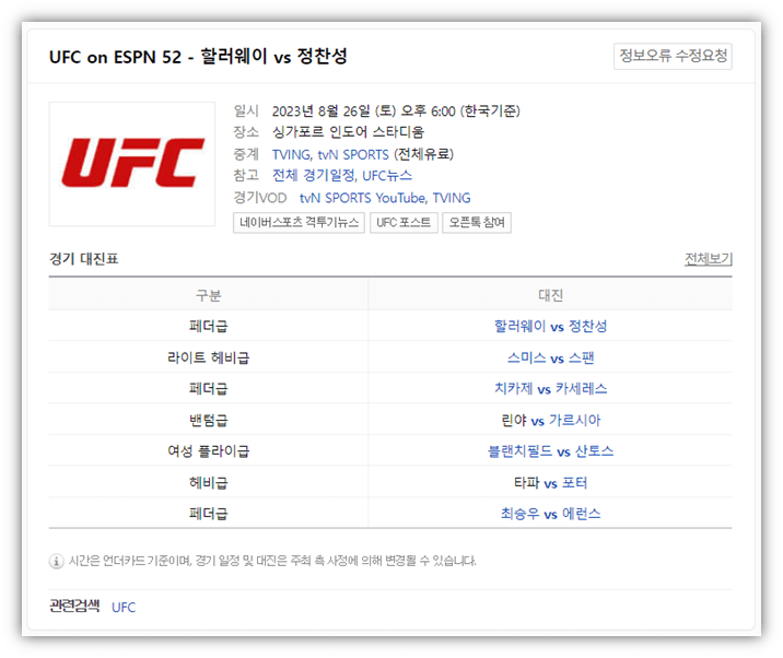 정찬성 VS 할로웨이 UFC on ESPN 52 경기 대진표