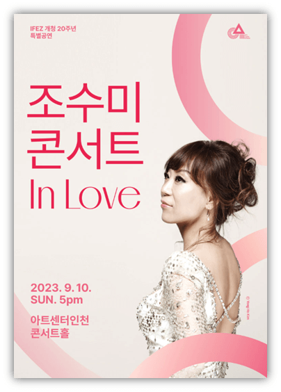 조수미 콘서트 In Love 인천 공연 포스터 사진