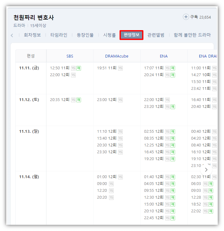 천원짜리변호사-드라마-재방송-편성표-방송시간