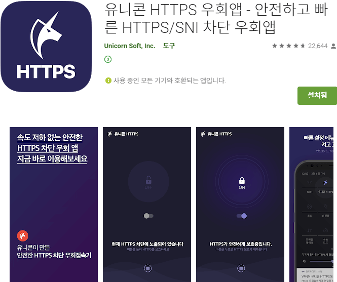 안드로이드 및 아이폰 용 유니콘 HTTPS 앱 설치
