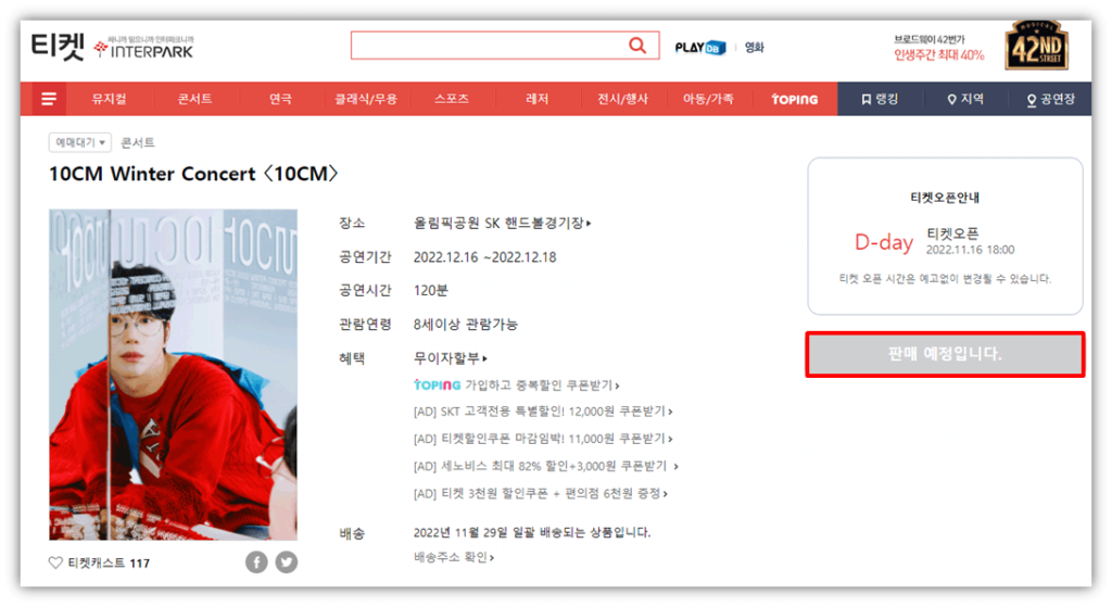 10CM Winter Concert 서울 콘서트 티켓오픈 공연시간 예매 사이트