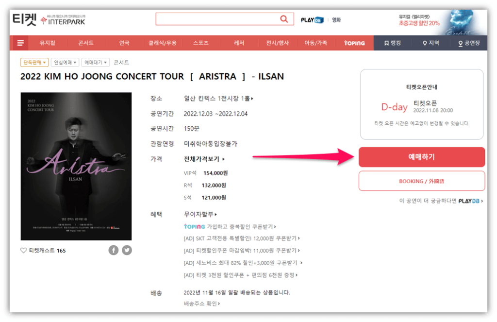 2022 김호중 콘서트 전국투어 ARISTRA 일산 티켓오픈 예매 사이트
