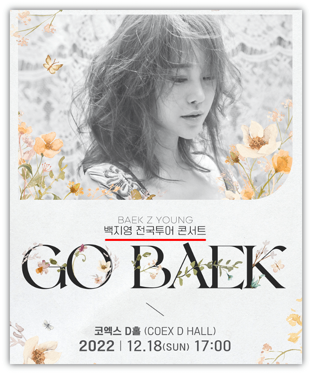 2022 백지영 전국투어 콘서트 GO BAEK 서울 티켓오픈 예매처 공연시간