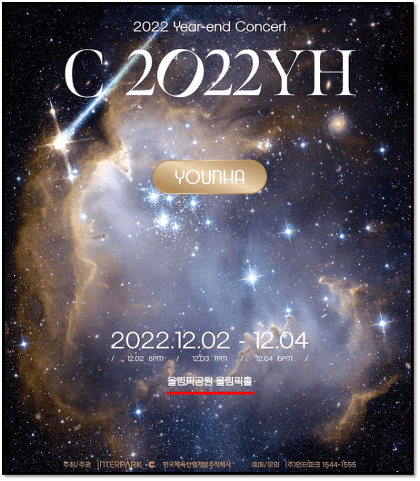 2022 윤하 연말 콘서트 서울 공연시간 포스터 사진
