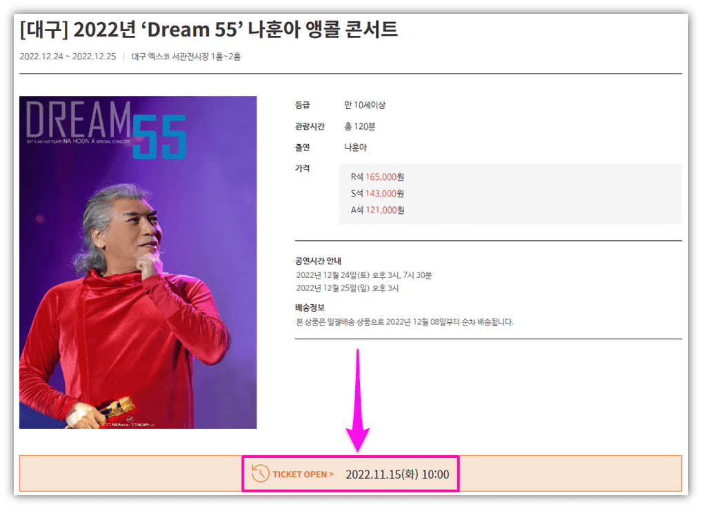 2022년 Dream 55 나훈아 앵콜 콘서트 대구 예스24 티켓오픈 예매방법