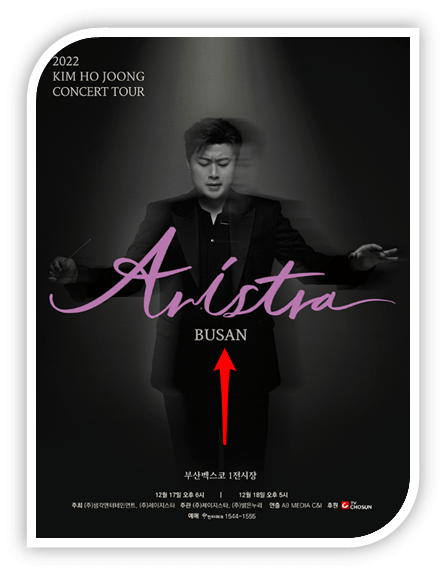 2022년 김호중 전국투어 콘서트 아리스트라 부산 공연 포스터