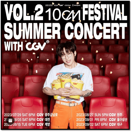 2023 10CM Summer Concert with CGV vol. 2 대구 울산삼산 원주 계양 대전 광주금남로 콘서트 공연 일정