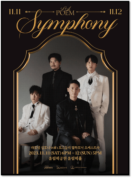 2023 라포엠 단독콘서트 LA POEM SYMPHONY 서울 공연 일정 포스터 사진