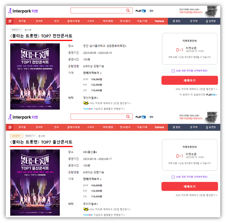 2023 불타는 트롯맨 TOP7 천안 울산 콘서트 티켓팅 예매하기