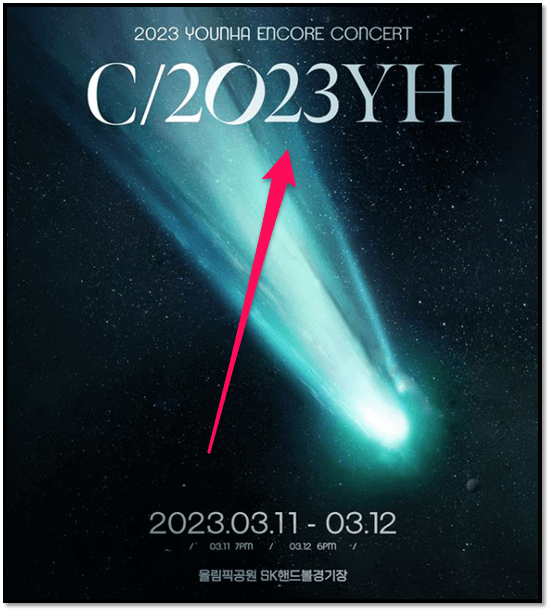 2023 윤하 서울 앵콜 콘서트 c2023YH 공연 포스터