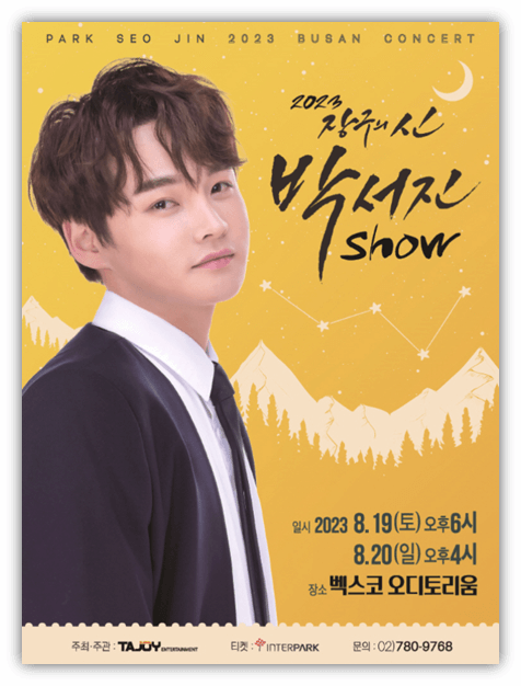 2023 장구의 신 박서진 Show 콘서트 부산 공연 포스터