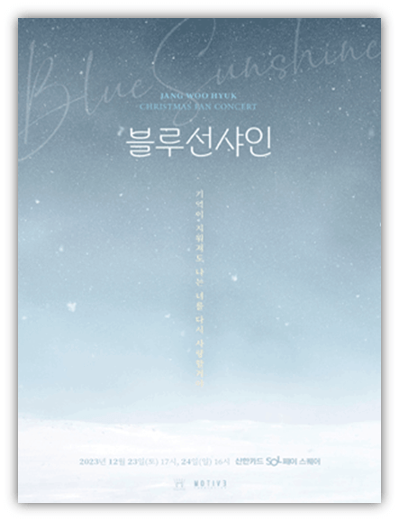 2023 장우혁 크리스마스 팬콘서트 블루선샤인 공연일정 포스터