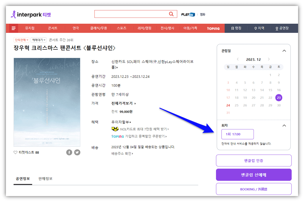 2023 장우혁 크리스마스 팬콘서트 블루선샤인 서울 공연 티켓오픈