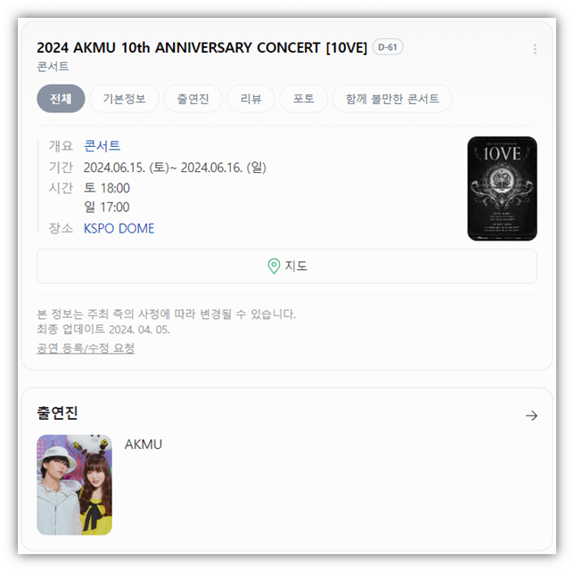 2024 AKMU 10th ANNIVERSARY CONCERT 10VE 서울 공연 기본정보 출연진