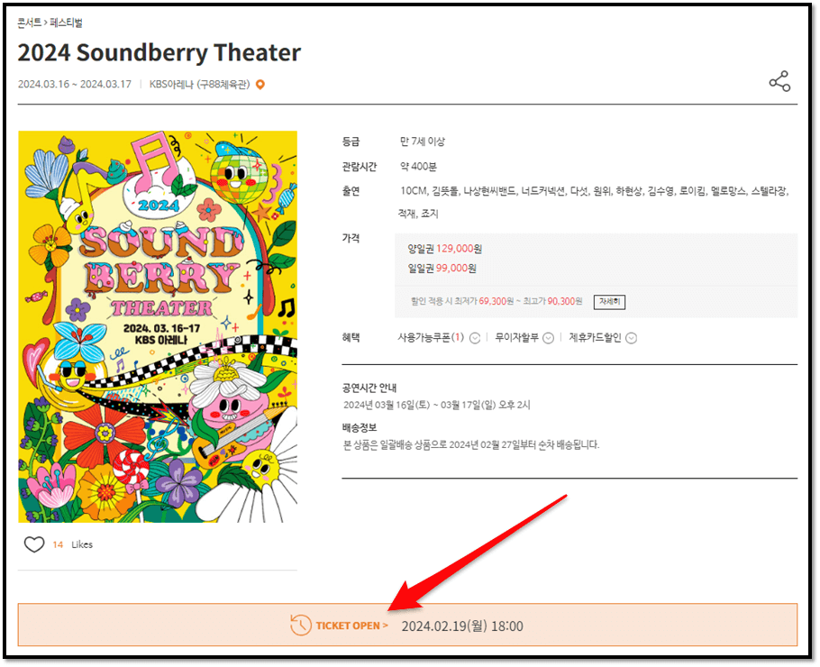 2024 Soundberry Theater 서울 콘서트 티켓오픈 예매하기