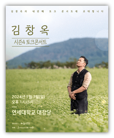 2024 김창옥 토크콘서트 시즌4 서울 청주 공연 일정 포스터 사진