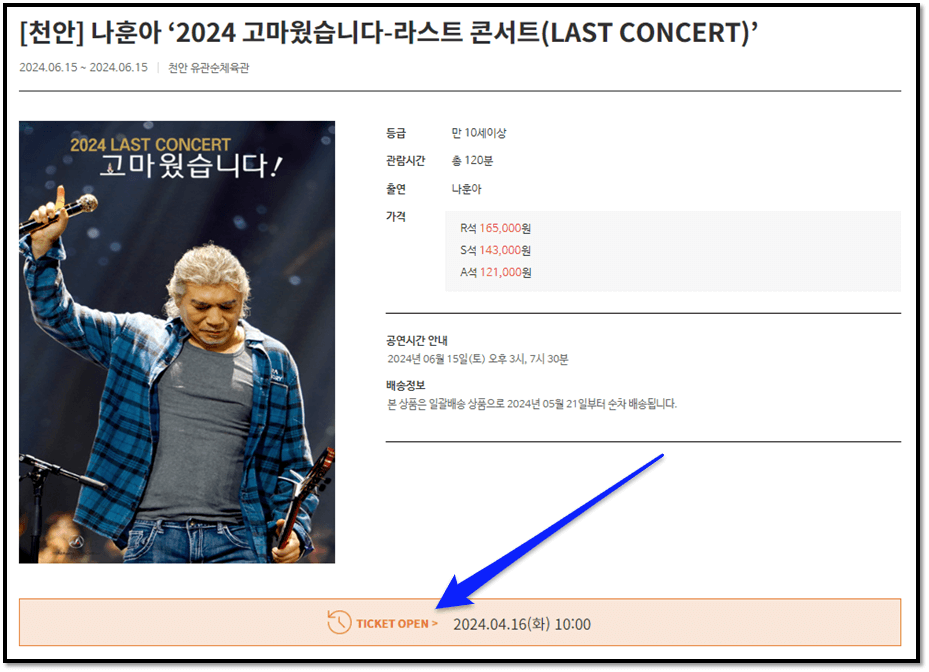 2024 나훈아 고마웠습니다 라스트 콘서트 천안 티켓오픈 티켓팅 예매하기