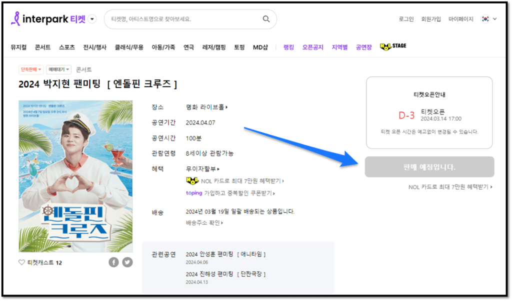 2024 박지현 팬미팅 엔돌핀 크루즈 서울 공연 기본정보 티켓 예매 방법