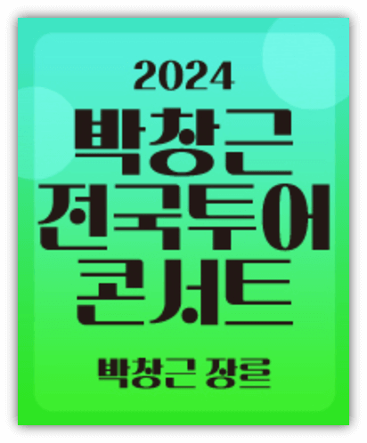 2024 박창근 콘서트 박창근장르 서울 공연 일정 포스터
