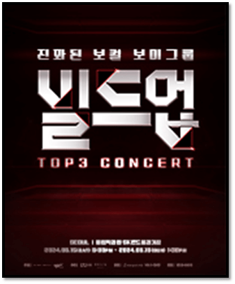 2024 빌드업 콘서트 서울 부산 투어공연 일정 포스터 사진