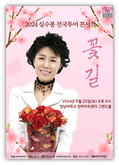 2024 심수봉 전국투어 콘서트 꽃길 대구 공연일정 포스터