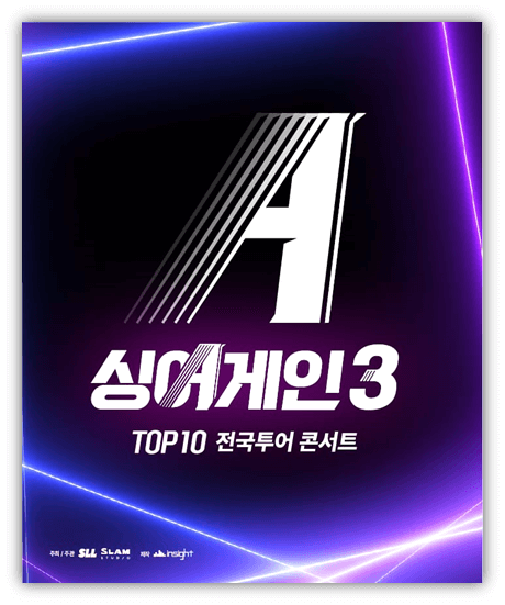 2024 싱어게인3 TOP10 전국투어 서울 공연 일정 포스터