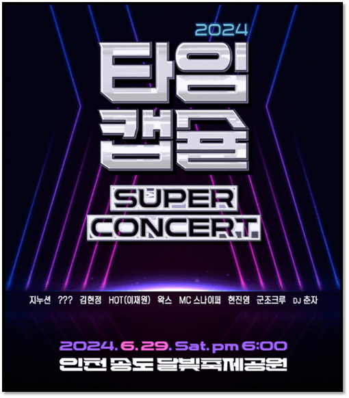 2024 타임캡슐 슈퍼콘서트 전국투어 in 인천 공연일정 포스터