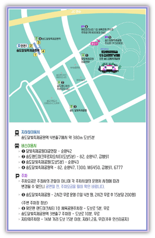 2024 타임캡슐 슈퍼콘서트 전국투어 in 인천 공연장소 주차요금