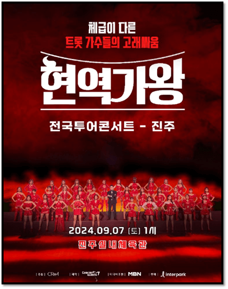 2024 현역가왕 전국투어 콘서트 진주 공연 일정 포스터