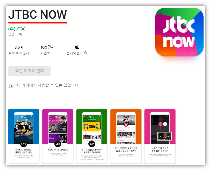 JTBC-NOW-모바일-앱-설치방법