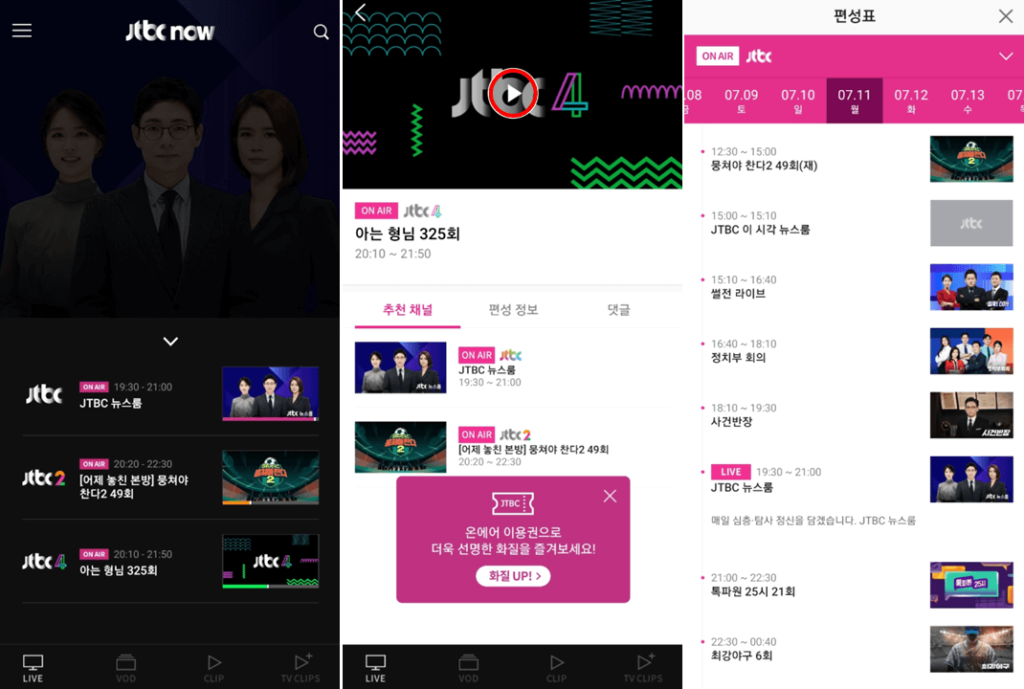 JTBC-NOW-앱-실행-방송-무료-보는법