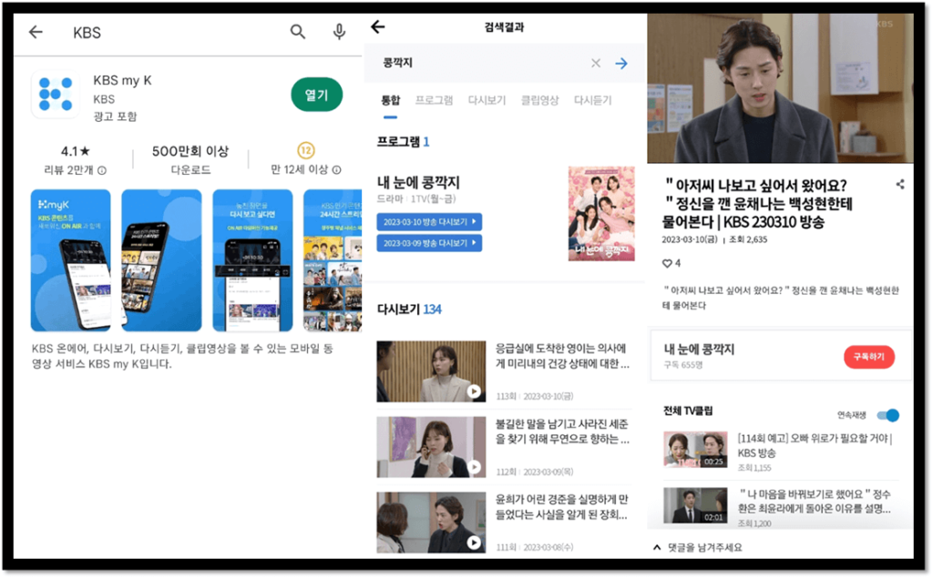 KBS 앱 설치 스마트폰 내 눈에 콩깍지 드라마 재방송 보는법