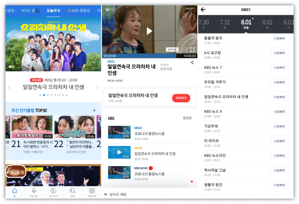 KBS-모바일-앱-으라차차-내-인생-드라마-보기