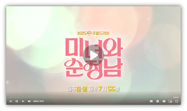 KBS2 주말드라마 미녀와 순정남 미리보기 재생 마지막회 회차정보 시청 방법