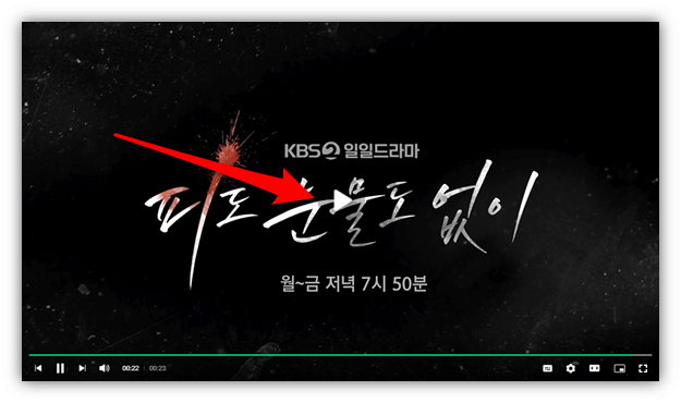 KBS2 피도 눈물도 없이 미리보기 마지막회 재방송 다시보기 보러가기 시청 방법