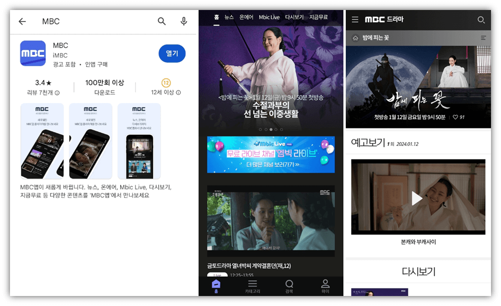 MBC 앱 실시간 온에어 밤에 피는 꽃 드라마 본방송 무료 보는 방법