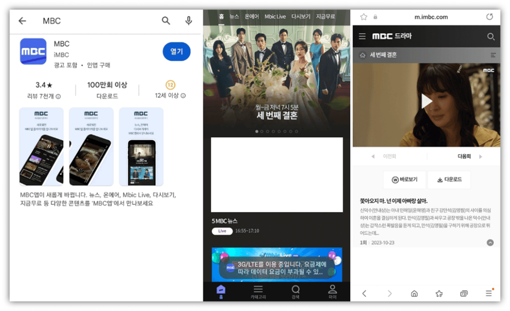 MBC 앱 휴대폰 세 번째 결혼 드라마 VOD 하이라이트 클립영상 보는 방법