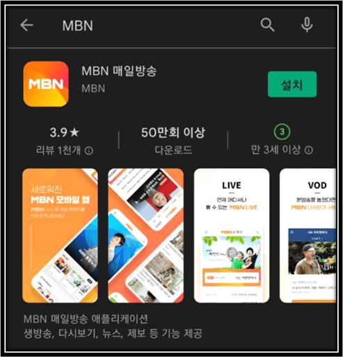 MBN-매일방송-모바일-앱-설치