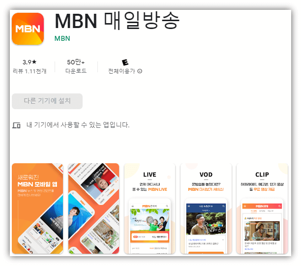 MBN-매일방송-모바일-앱-설치방법