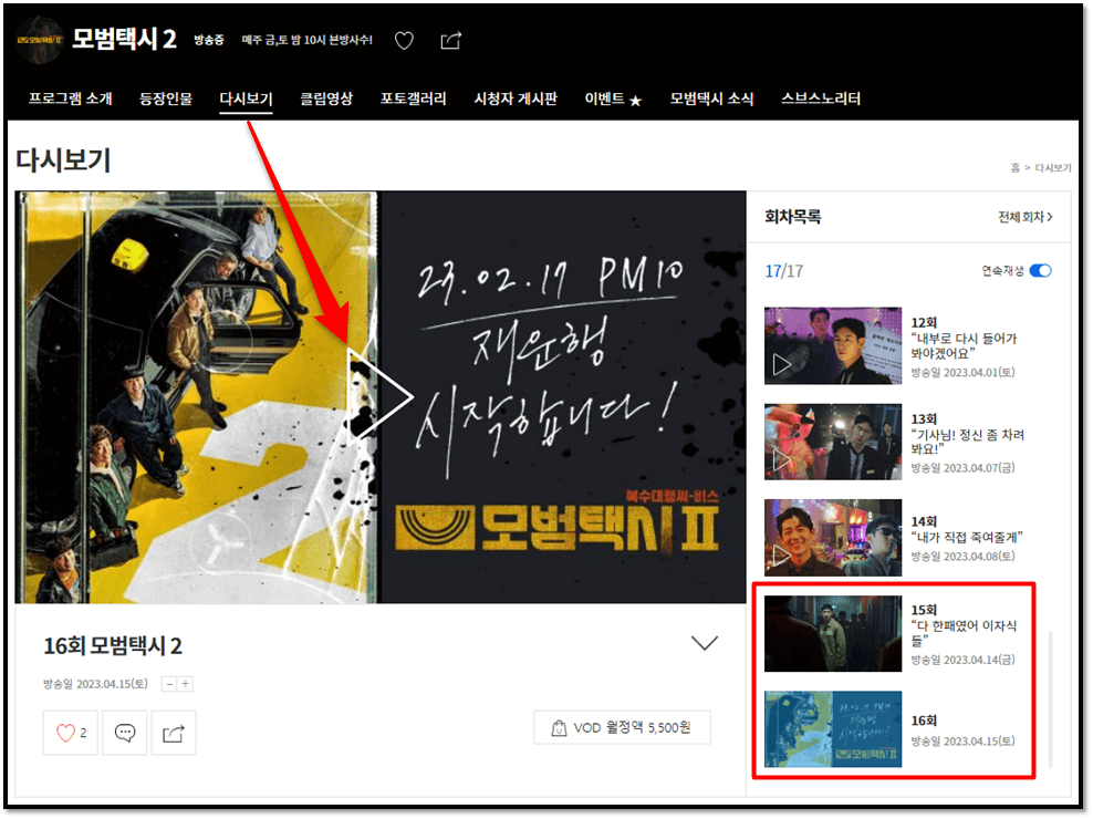 SBS 모범택시2 드라마 15회 16회 재방송 다시보기