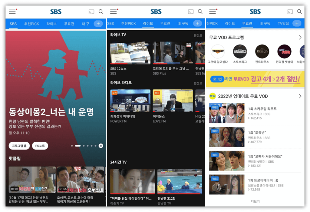 SBS-앱-실행-방송-보는법