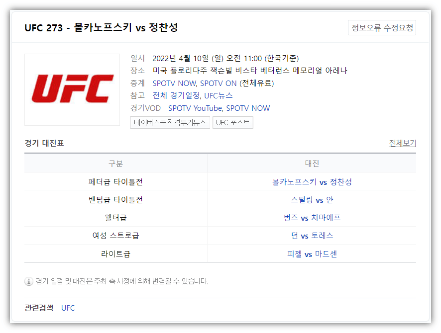 UFC-273-경기-일정-언더카드-메인카드-대진표