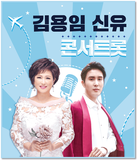 ​김용임 신유의 콘서트롯 청주 공연 포스터
