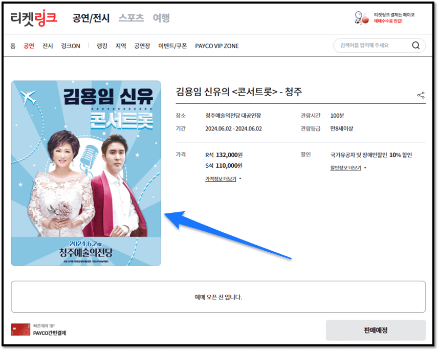 ​김용임 신유의 콘서트롯 청주 티켓오픈 티켓팅 예매하기