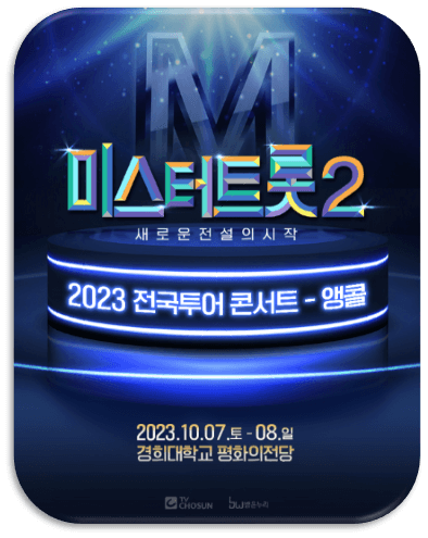 〈미스터트롯2〉 전국투어 콘서트 서울 앵콜 공연 일정 포스터 사진
