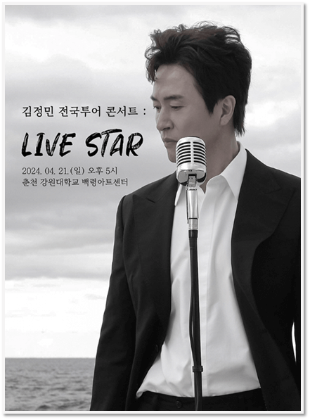김정민 전국투어 콘서트 LIVE STAR 춘천 공연일정 포스터